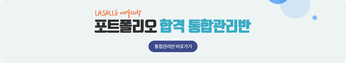 LASALLE 예술대학 포트폴리오 합격 통합관리반 바로가기