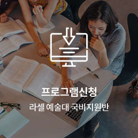 프로그램신청 대비반/방학캠프
