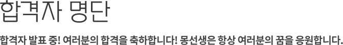 합격자명단