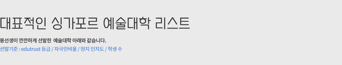 대표적인 싱가포르 예술대학 리스트