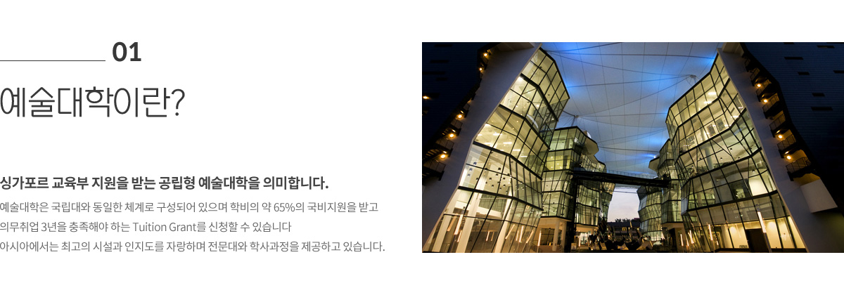 01 예술대학이란?