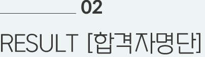 02 RESULT [합격자명단]