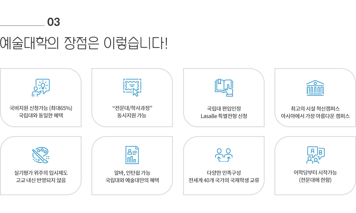 03 예술대학의 장점은 이렇습니다!