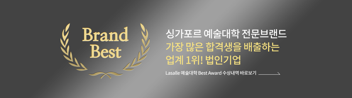 Lasalle 예술대학 Best Award 수상내역 바로보기