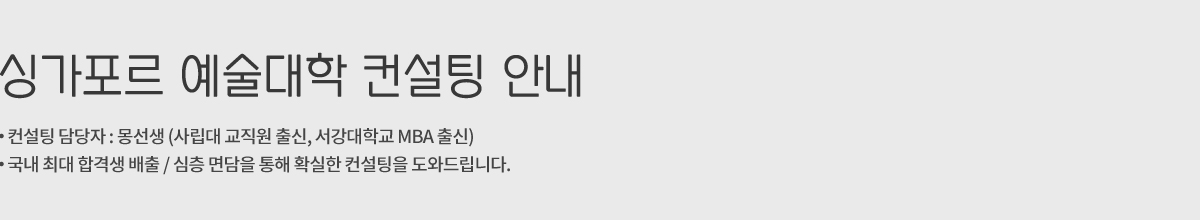 싱가포르 예술대학 컨설팅 안내