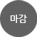 마감