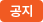 공지글