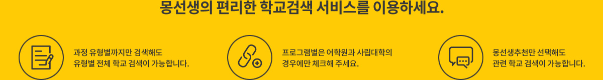 몽선생의 편리한 학교검색 서비스를 이용하세요.