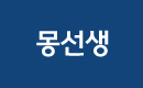 몽선생 유학원