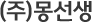 몽선생 유학원