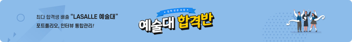 예술대 합격반