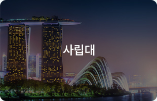 사립대