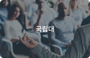 국립대