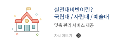 실전대비반이란? 국립대 / 사립대 / 예술대