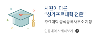차원이 다른 “싱가포르대학 전문”