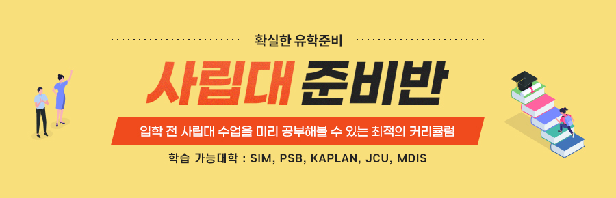 사립대 예습반 (온라인강의)