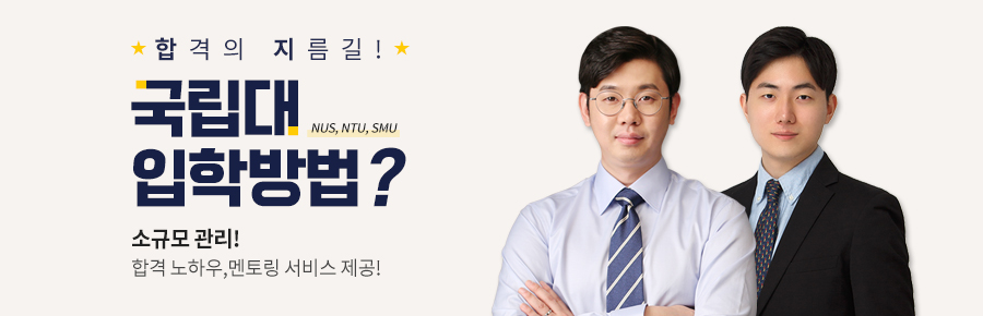 국립대 합격반 (멘토서비스)