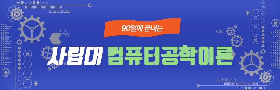 사립대 대비반 (컴퓨터공학)