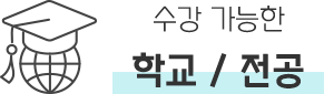 준비 가능한 학교/전공