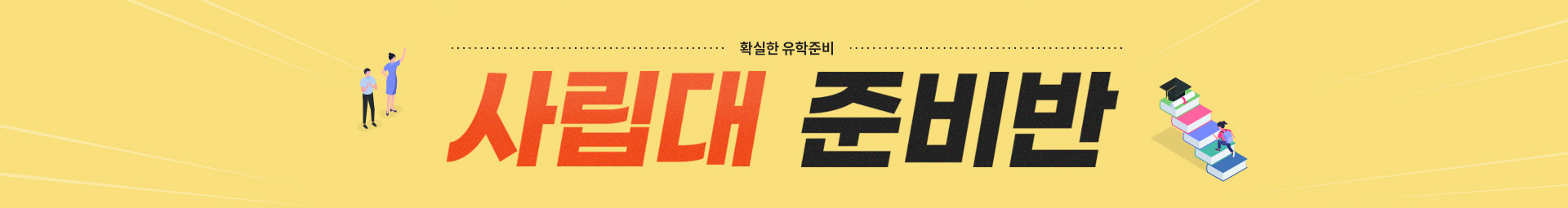 사립대학 전공 예습반