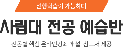 사립대학 전공별 대비반