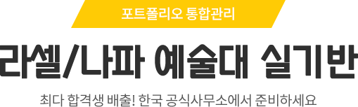 라셀/나파 예술대 실기반