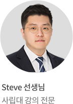 Steve 선생님