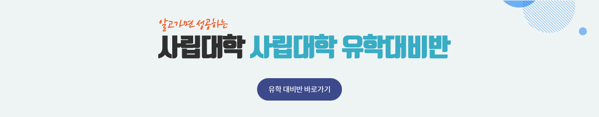 유학대비반 바로가기