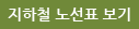 지하철 노선표 보기