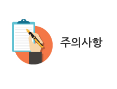 주의사항