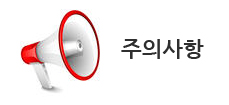 주의사항
