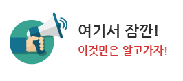 여기서 잠깐! 이것만은 알고가자!
