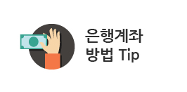 은행계좌 방법 Tip