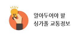 알아두어야 할 싱가폴 교통정보