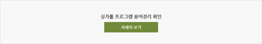 싱가폴 기본 용어정리 확인