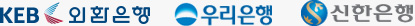 외환은행, 우리은행, 신한은행