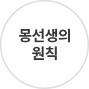 몽선생의 원칙