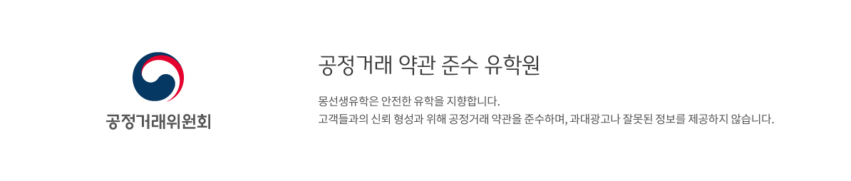공정거래 약관 준수 유학원