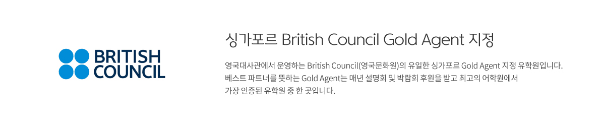 싱가폴 British Council Gold Agent 지정