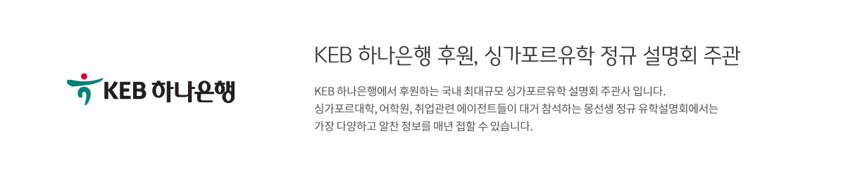 KEB 하나은행 후원, 싱가폴유학 정규 설명회 주관