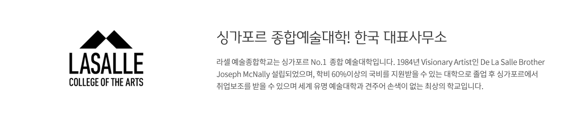 싱가포르 종합예술대학, 한국 대표사무소