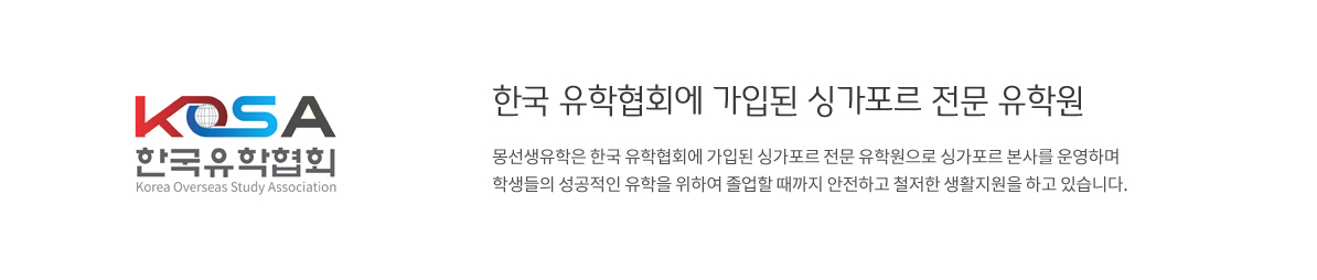 한국 유학협회에 가입된 싱가폴 전문 유학원