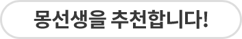 몽선생을 추천합니다.