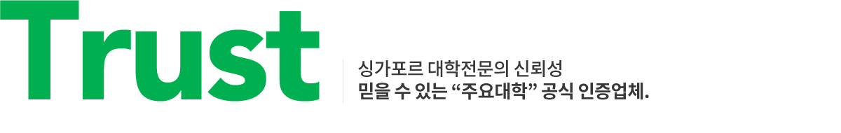 국내 최고의 싱가폴유학 전문그룹