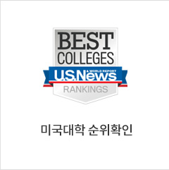 미국대학 순위확인