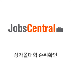 싱가폴대학 순위확인