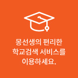 학교검색