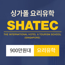 싱가폴 요리유학