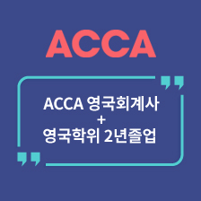 ACCA 영국회계사 + 영국학위 2년졸업 