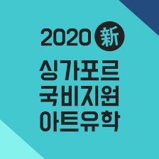 2018 싱가포르 국비지원 아트유학